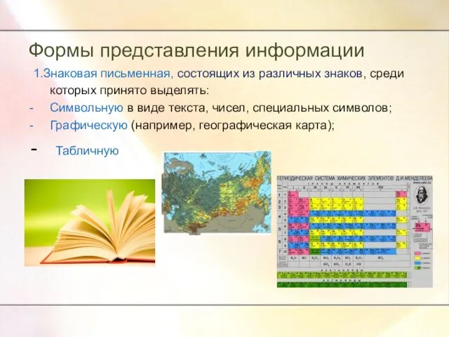 Формы представления информации 1.Знаковая письменная, состоящих из различных знаков, среди которых