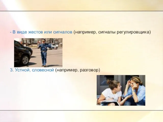 - В виде жестов или сигналов (например, сигналы регулировщика) 3. Устной, словесной (например, разговор)
