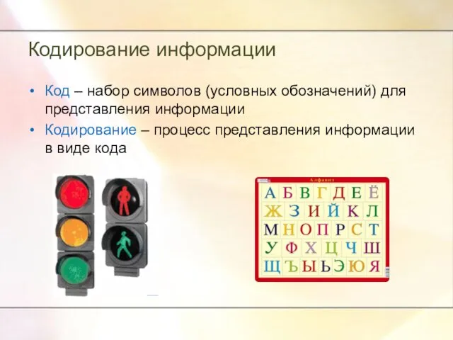 Кодирование информации Код – набор символов (условных обозначений) для представления информации