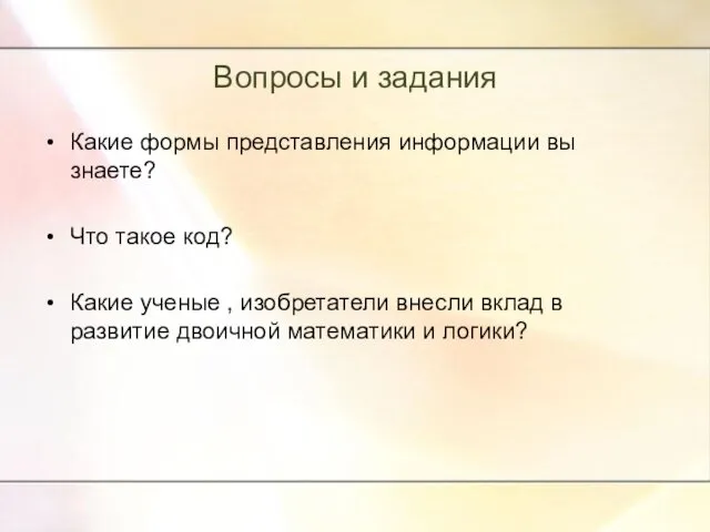 Вопросы и задания Какие формы представления информации вы знаете? Что такое