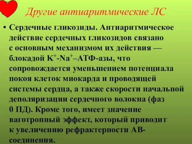 Другие антиаритмические ЛС Сердечные гликозиды. Антиаритмическое действие сердечных гликозидов связано с