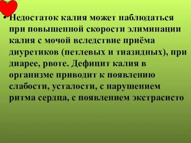 Недостаток калия может наблюдаться при повышенной скорости элиминации калия с мочой