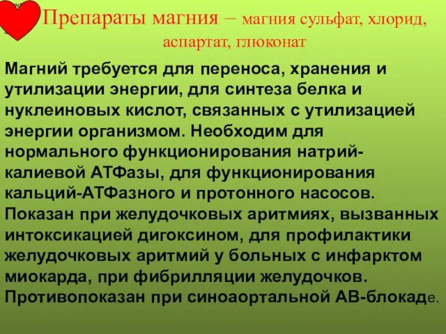 Препараты магния – магния сульфат, хлорид, аспартат, глюконат Магний требуется для