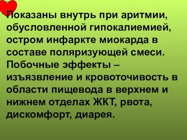 Показаны внутрь при аритмии, обусловленной гипокалиемией, остром инфаркте миокарда в составе