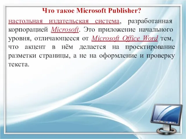 Что такое Microsoft Publisher? настольная издательская система, разработанная корпорацией Microsoft. Это