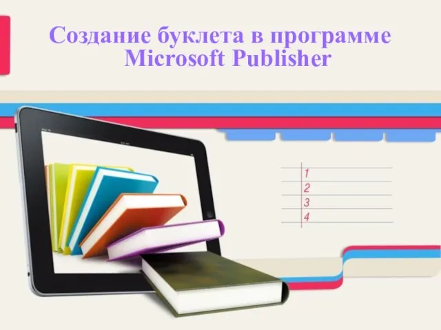 Создание буклета в программе Microsoft Publisher