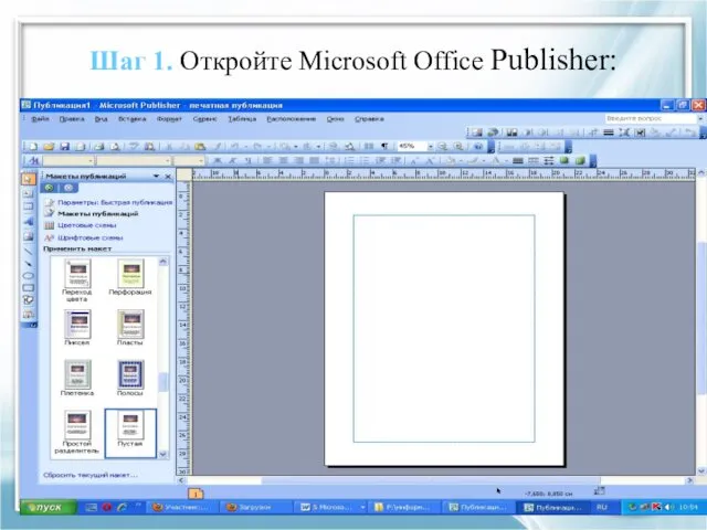 Шаг 1. Откройте Microsoft Office Publisher: