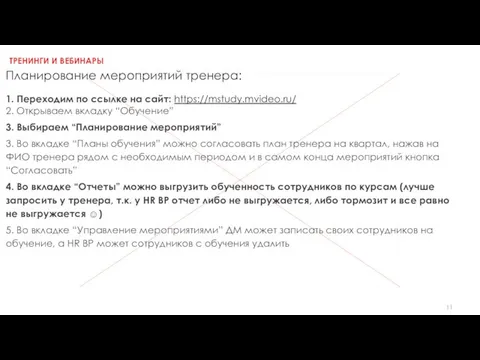 ТРЕНИНГИ И ВЕБИНАРЫ Планирование мероприятий тренера: 1. Переходим по ссылке на