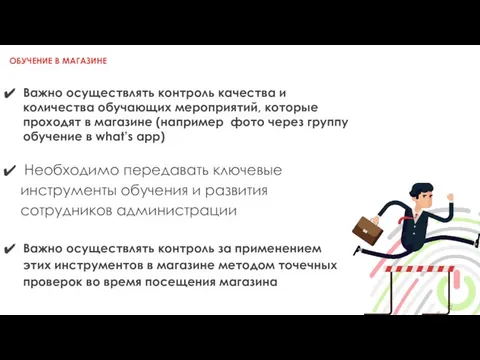 ОБУЧЕНИЕ В МАГАЗИНЕ Важно осуществлять контроль качества и количества обучающих мероприятий,