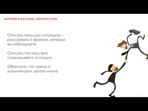 ОБУЧЕНИЕ В МАГАЗИНЕ. ОБРАТНАЯ СВЯЗЬ Описать текущую ситуацию – рассказать о