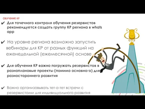 ОБУЧЕНИЕ КР Для точечного контроля обучения резервистов рекомендуется создать группу КР