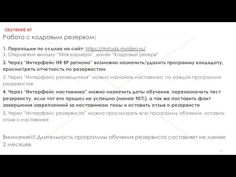 ОБУЧЕНИЕ КР Работа с кадровым резервом: 1. Переходим по ссылке на