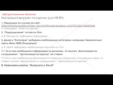 СДО (дистанционное обучение) Инструкция выгрузки по курсам (для HR BP): 1.