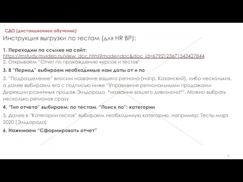 СДО (дистанционное обучение) Инструкция выгрузки по тестам (для HR BP): 1.