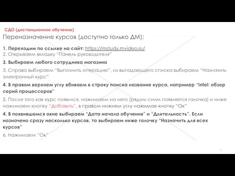 СДО (дистанционное обучение) Переназначение курсов (доступно только ДМ): 1. Переходим по