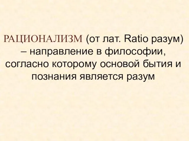 РАЦИОНАЛИЗМ (от лат. Ratio разум) – направление в философии, согласно которому