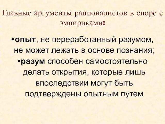 Главные аргументы рационалистов в споре с эмпириками: опыт, не переработанный разумом,