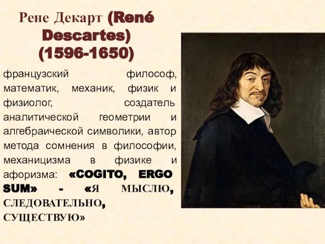 Рене Декарт (René Descartes) (1596-1650) французский философ, математик, механик, физик и