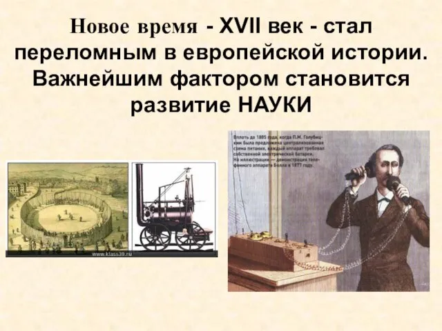 Новое время - XVII век - стал переломным в европейской истории. Важнейшим фактором становится развитие НАУКИ