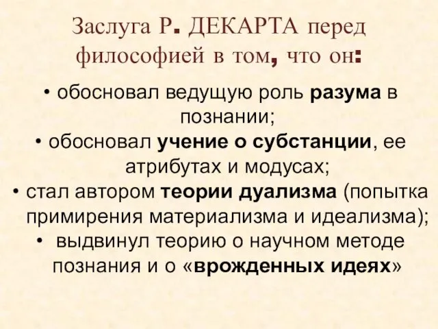 Заслуга Р. ДЕКАРТА перед философией в том, что он: обосновал ведущую