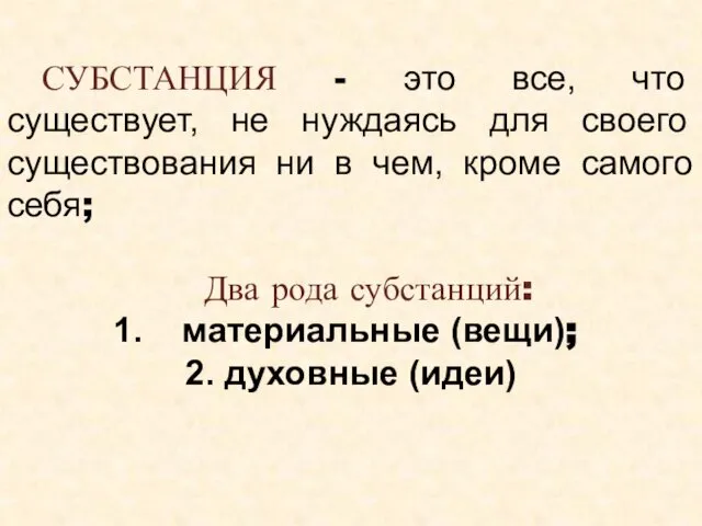 СУБСТАНЦИЯ - это все, что существует, не нуждаясь для своего существования