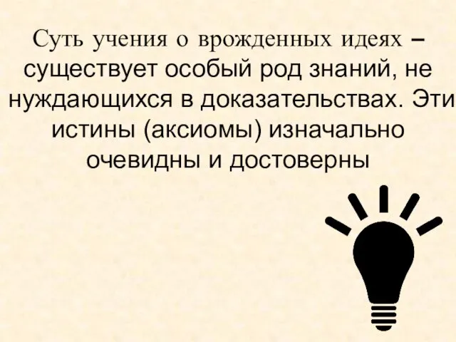 Суть учения о врожденных идеях – существует особый род знаний, не