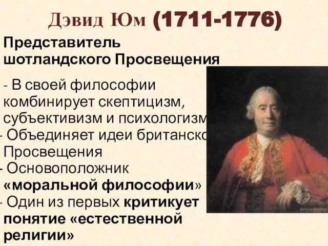 Дэвид Юм (1711-1776) Представитель шотландского Просвещения - В своей философии комбинирует