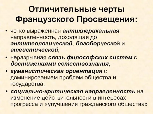 Отличительные черты Французского Просвещения: четко выраженная антиклерикальная направленность, доходящая до антитеологической,