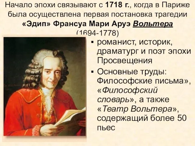 Начало эпохи связывают с 1718 г., когда в Париже была осуществлена