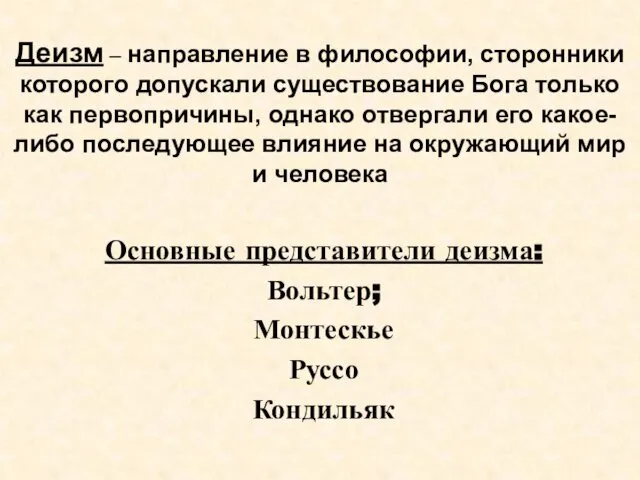 Деизм – направление в философии, сторонники которого допускали существование Бога только