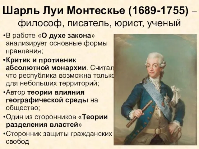 Шарль Луи Монтескье (1689-1755) – философ, писатель, юрист, ученый В работе