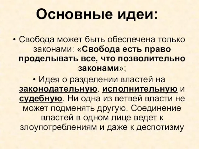 Основные идеи: Свобода может быть обеспечена только законами: «Свобода есть право