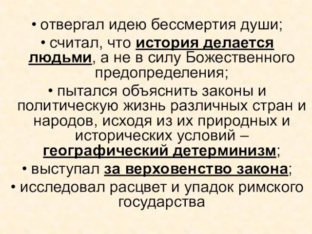 отвергал идею бессмертия души; считал, что история делается людьми, а не