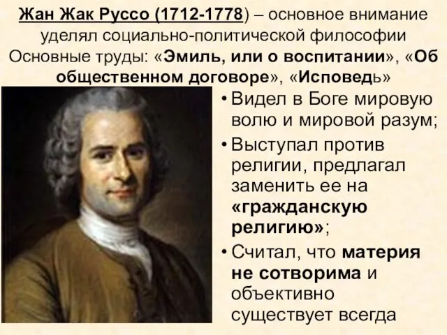 Жан Жак Руссо (1712-1778) – основное внимание уделял социально-политической философии Основные