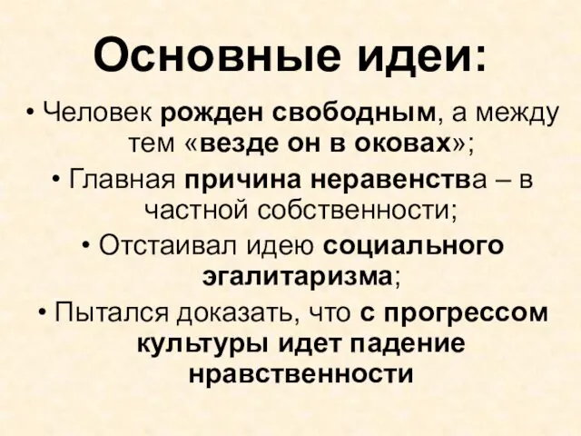 Основные идеи: Человек рожден свободным, а между тем «везде он в