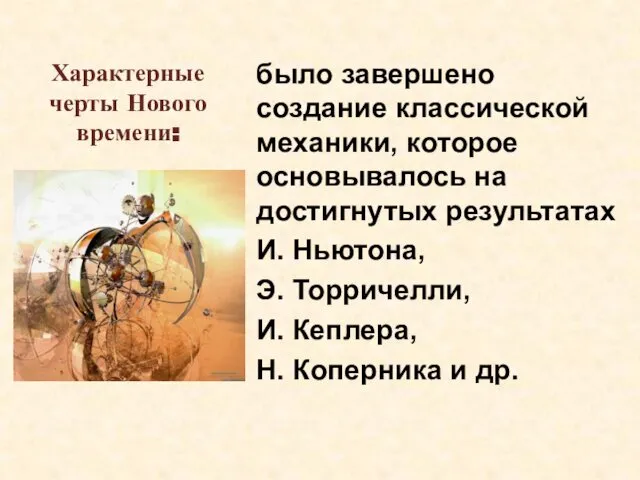 Характерные черты Нового времени: было завершено создание классической механики, которое основывалось