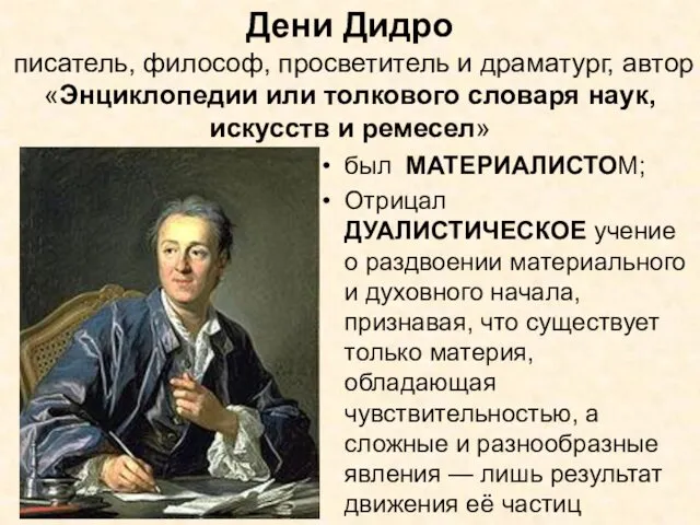 Дени Дидро писатель, философ, просветитель и драматург, автор «Энциклопедии или толкового