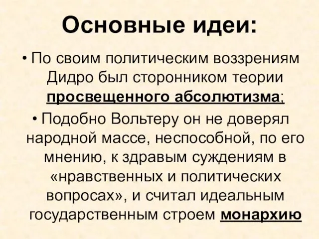 Основные идеи: По своим политическим воззрениям Дидро был сторонником теории просвещенного