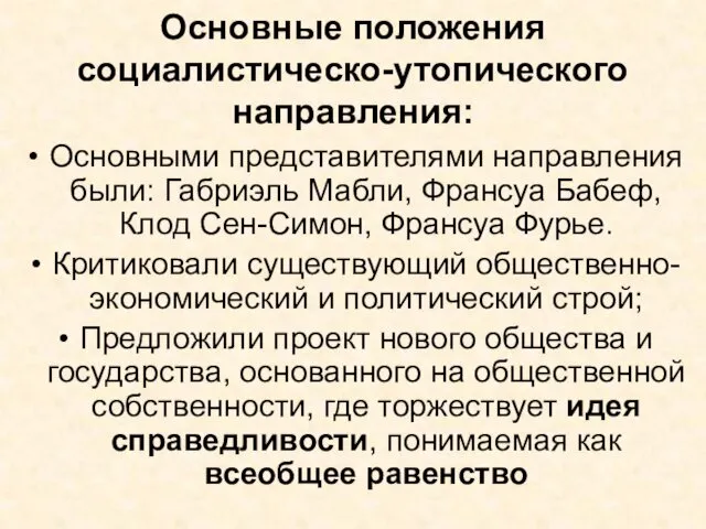 Основные положения социалистическо-утопического направления: Основными представителями направления были: Габриэль Мабли, Франсуа