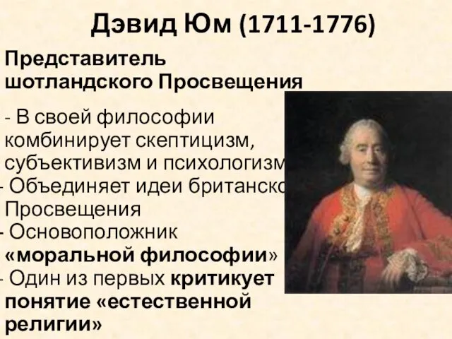 Дэвид Юм (1711-1776) Представитель шотландского Просвещения - В своей философии комбинирует