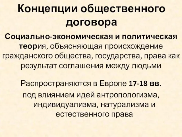 Концепции общественного договора Социально-экономическая и политическая теория, объясняющая происхождение гражданского общества,