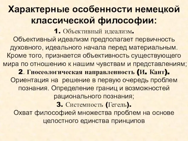 Характерные особенности немецкой классической философии: 1. Объективный идеализм. Объективный идеализм предполагает