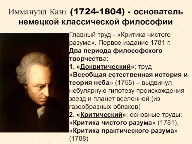 Иммануил Кант (1724-1804) - основатель немецкой классической философии Главный труд -