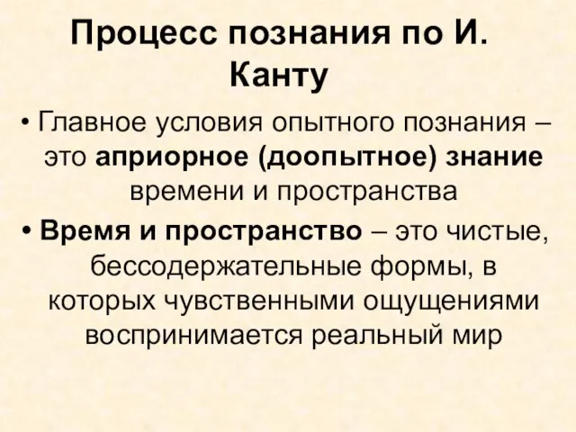 Процесс познания по И. Канту Главное условия опытного познания – это