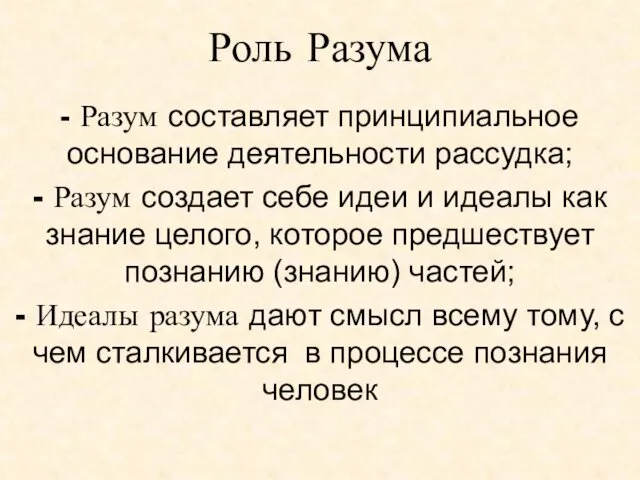 Роль Разума - Разум составляет принципиальное основание деятельности рассудка; - Разум