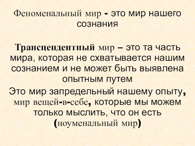 Феноменальный мир - это мир нашего сознания Трансцендентный мир – это