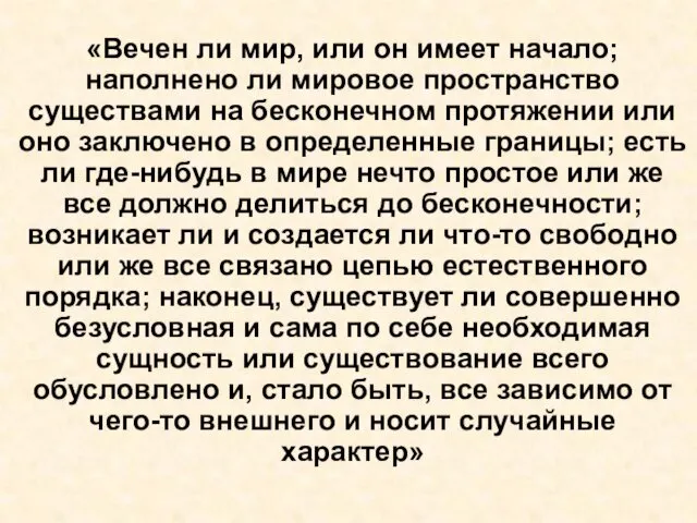 «Вечен ли мир, или он имеет начало; наполнено ли мировое пространство