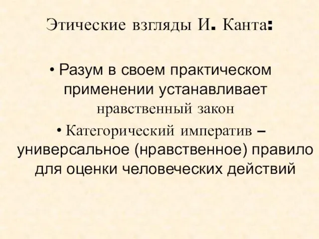 Этические взгляды И. Канта: Разум в своем практическом применении устанавливает нравственный