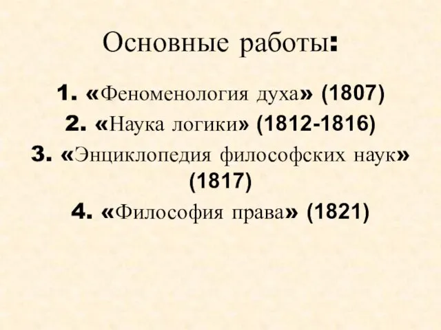 Основные работы: 1. «Феноменология духа» (1807) 2. «Наука логики» (1812-1816) 3.