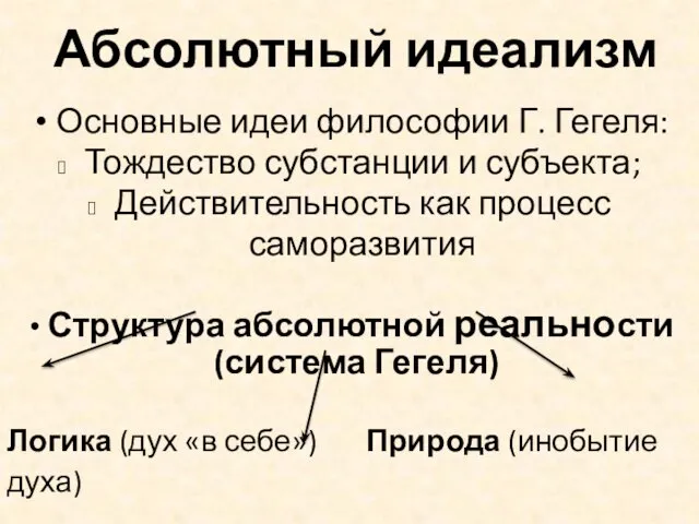 Абсолютный идеализм Основные идеи философии Г. Гегеля: Тождество субстанции и субъекта;